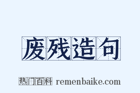 废残造句是什么意思的图片